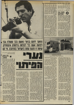 העולם הזה - גליון 2474 - 30 בינואר 1985 - עמוד 42 | זכות אבות בנתיבות (המשך מ ע מוד ) 41 היא רוצה כעת מברוד? ממתי שהת יישב הוא בן־אדם אחר. ברגע שיצאה נשמתו של אבא שלו, נכנסה בו וכעת הוא קדוש. עד כאן דברי י רי ח