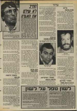 העולם הזה - גליון 2474 - 30 בינואר 1985 - עמוד 44 | שדור צל״ש טבילה במיחחה לישראל סגל, הכתב המוכשר של הטל וויזיה, על כתבה מיוחדת, יוצאת־דופן ומדהימה, על עולמם של חסידי הרבי נחמן מבריסלב. סגל, הבא בעצמו מרקע