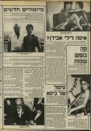 העולם הזה - גליון 2474 - 30 בינואר 1985 - עמוד 48 | מיז מי ים שים נפלאות דרכיה ש ל האהבה — המישפט הזה יכול להתאים לרבים מן הסיפורים שאני טורחת לגלות לכם. אבל הפעם אני מבטיחה להתעלות על עצמי: הסיפור הבא הוא נפלא