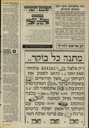 העולם הזה - גליון 2474 - 30 בינואר 1985 - עמוד 50 | _ מעם במר כז חרות — (המשך מ ע מוד ) 47 ־ 707 מלקוחות חיפר חלף אנשים פרטיים גברה ההתענינות בחלפים משומשים בגלל מחירי החלפים החדשים, והשיבושים באספקת חלפים חדשים