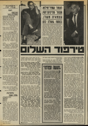 העולם הזה - גליון 2474 - 30 בינואר 1985 - עמוד 6 | במדינה הצמד שמיו־מירוא מנהו מרניות־חוץ עצמאית משלו, בנוסח גאולה 3הן העם המילחמה האווירי ת ביו ת ר ענוג הנדהם הלך למישרדו, ועובדים במישרד, שדיווחו על כך ל העול