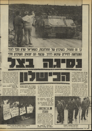 העולם הזה - גליון 2475 - 6 בפברואר 1985 - עמוד 10 | כר זה התחיל, בשיכרון של התלהבות, כשאריאל שוון נופף לעיני המצלמות לחיילים שיצאו לדרך עכשיו הם יוצאים. השיכרון חלף ן* עוד ימים מעטים תתבצע ה־נסיגה מאיזור צידון