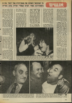 העולם הזה - גליון 2475 - 6 בפברואר 1985 - עמוד 16 | מי העתונאי האוהב את שמן־הזית של ו־פול. מה זו ביצת־רבין ומתי הכינו עמודי תליה בלב והריה מה מתרחש בד׳ אמותיו של ראש־הממשלה לשעבר מנחם בגין? מעטים יודעים שאיש