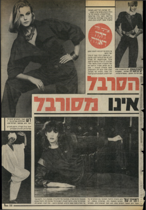 העולם הזה - גליון 2475 - 6 בפברואר 1985 - עמוד 25 | למי שאוהבת כיסוי־ראש, מתאימה רוחלה תרבוש מפיסת־סריג תואמת. אוברול־כתפיות, המתאים לכל עו־נות־השנה, עיצבה ברזין מבד־כותנה מורפס, בגווני מסטיק־בז׳ .את אוברול-