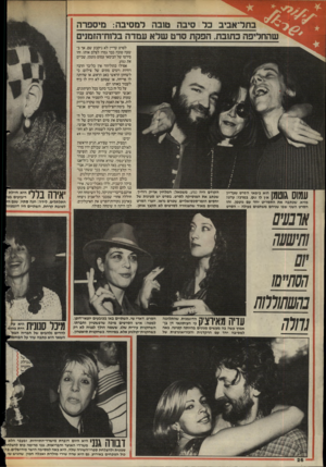 העולם הזה - גליון 2475 - 6 בפברואר 1985 - עמוד 26 | בתל־אביב כל סיבה טובה למסיבה: מיספרה עמוס גוטמן: וגזגזמ״ימ! מזיא, שכתבה את התסריט יחד עם גוטמן. זהו הסרט השני שבו שניהם משתפים פעולה -הסרט הקודם היה נגוע.
