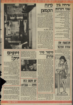העולם הזה - גליון 2475 - 6 בפברואר 1985 - עמוד 28 | שיחה ביו !פינת שני דורות הקמצ! אמא, מה את חושבת שכדאי לנו לקנות, מחשב אפל או מחשב מקינטושז על זה אתה צריך לדבר עם אבא. לאיזה משניהם יש מדפסת יותר טובה? אני לא