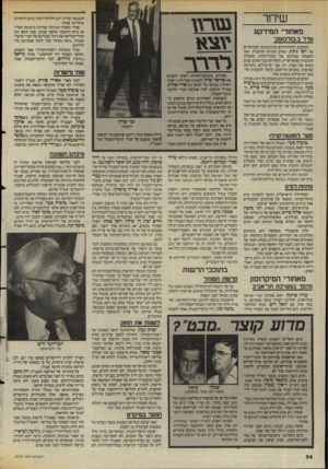 העולם הזה - גליון 2475 - 6 בפברואר 1985 - עמוד 34 | שידור מאחורי המירקע ג גו ד\ן התכנסה עדיין, ויש חילוקי־דעות ביחס לדמויות שיאיישו אותה. אחרי הסערה הגדולה שהיתה בישיבת המליאה ביום הראשון שלפני שבוע, שבה תקפו