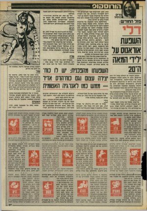 העולם הזה - גליון 2475 - 6 בפברואר 1985 - עמוד 37 | הורוסהוס מרים בנימיני ן מזל החודש: חשנעת אוואנוס ער ן1ידיד המאה ה־ם2 הכוכב הקשור או השולט במזל דלי הוא אוראנוס. כוכב זה נחשב המוזר והמפתיע שבין כל כוכבי-הלכת.