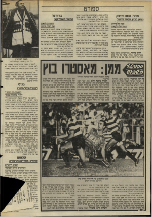 העולם הזה - גליון 2475 - 6 בפברואר 1985 - עמוד 42 | ספורט מהר, גבוה ורחוק נצחון בבוץ, הפסד לחתור מטר של סירות ומנזר של זילעסות התפוזים, הקלמנטינות ושאר הירקות, שזרקו אוהדי בנקו רומא למישטח, נמישחק־ההפסד למכבי