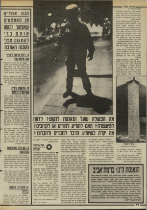 העולם הזה - גליון 2475 - 6 בפברואר 1985 - עמוד 48 | _ אימה בעיר (המשך מעמוד )46 המעשה אחרי הקורבנות. הוא מכיר היטב את הסביבה, וזאת ניתן ללמוד מההתחמקויות המהירות שלו, בטרם הגיעו ניידות המישטרה או השכנים שנקראו