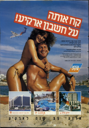 העולם הזה - גליון 2475 - 6 בפברואר 1985 - עמוד 51 | אתה קונה שני כרטיסי טיסה הלוך ושוב לאילת — ומקבל אחד מהכרטיסים חינם בכיוון הלוך ג בתי המלון במבצע! עם מבחר הצעות נופש מוזלות. פנה לסוכן הנסיעות שלך או למשרדי
