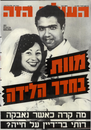העולם הזה - גליון 2475 - 6 בפברואר 1985