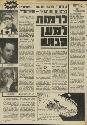 העולם הזה - גליון 2475 - 6 בפברואר 1985 - עמוד 7 | במדינה העם הכתובת על הקיר המדינה פושטת רגל, אד העמקגים הדתיים סוחטים אותה מצד אחד, המת3הלי 8מהצד השגי האזרח הישראלי עבר את השבוע בחרדה גוברת. התעמולה על הצלחת