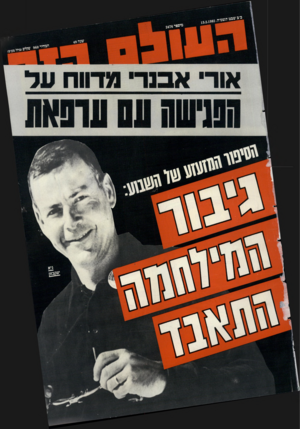 העולם הזה - גליון 2476 - 13 בפברואר 1985