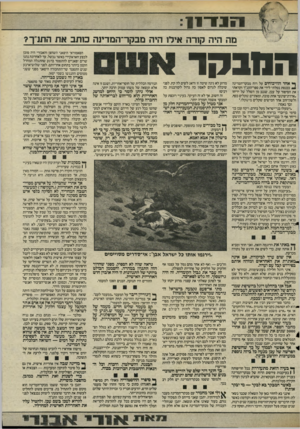 העולם הזה - גליון 2476 - 13 בפברואר 1985 - עמוד 10 | 1י 11ר11 מה היה קורה אילו היה מבקר־המדינה כזתב את התנ״ך? הסאמוראי היפאני השחצן והאכזרי היה מוכן לבצע חאראקירי כאשר נכשל. עד לאחרונה נהגו שרים יפאניים להתפטר