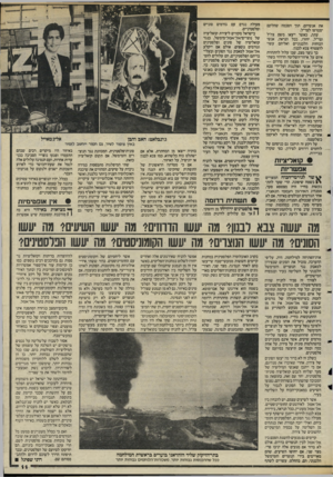 העולם הזה - גליון 2476 - 13 בפברואר 1985 - עמוד 12 | את אנשיהם, תוך הסכמה שחלקם יצטרפו לצד״ל. עתה, כאשר ייצאו משם צה׳׳ל וצד׳׳ל, יחזרו, ככל הנראה, אנשי הכוחות הלבנוניים ואליהם עשוי להצטרף צבא לבנון. כך נוצר מצב,