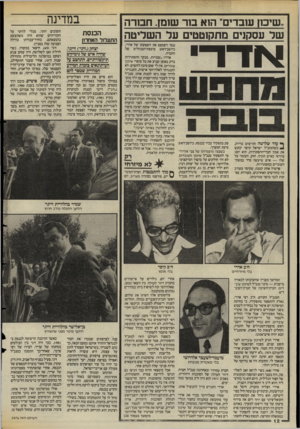 העולם הזה - גליון 2476 - 13 בפברואר 1985 - עמוד 13 | ..שיכון שבדים״ הנא בור ש1נון. חסרה של עסקנים מתקוטטים על ה שליטה ננטי ויצמצם את השפעתו של אדרי, כיושב־ראש מועצת־המנהלים של החברה. אדרי. :שטויות. מבקר ההסתדרות
