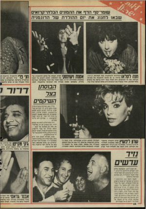 העולם הזה - גליון 2476 - 13 בפברואר 1985 - עמוד 23 | יייי־־ יגיאצ י־ שומר־סף הדף את ההמונים הבדתי־קרואינ שבאו לחגוג א ת יום ה הו לדת של הדוגמניר 111 *1 0 *1 *1 1 1 1הבדרנית והשחקנית באה לפתיחת הבוסתן, 11\ #11 1