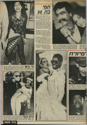 העולם הזה - גליון 2476 - 13 בפברואר 1985 - עמוד 24 | ת מי ב ת 30 ת צביקה סאבו, רה אותו באחד ודי את ניו־יורק, מצליחה, ועלתה להתיישב בישראל. כל זה בזכות צביקה צייד התנינים. צביקה הכין לחני מ סי ב ת הפתעה בפאב