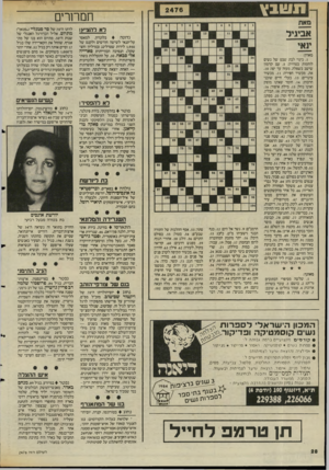 העולם הזה - גליון 2476 - 13 בפברואר 1985 - עמוד 29 | ת שבץ תמרורים רא להציץ! מאוזן. : .1כינוי לבת שבט של נשים לוחמות בטרויה; .5עם קדמון שישב בשפלה, מעזה עד יפו; .10 את, מכשיר חפירה; . 11 מכשיר עינויים; . 13 בעלי