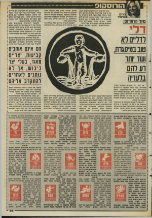 העולם הזה - גליון 2476 - 13 בפברואר 1985 - עמוד 30 | הורוסהוס מרים בנימי!• מזל החודש: דלי אחת הסיבות היא קירבתם למזל השכן, אן קיימות גם סיבות נוספות. עליהם ניתן לומר שיותר מכל נחוצה להם מיסגרת, אך חזק מזה הצורן
