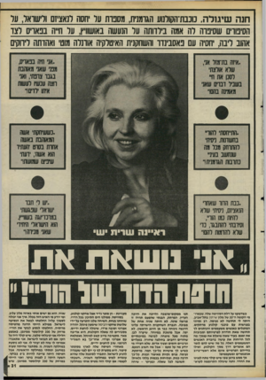 העולם הזה - גליון 2476 - 13 בפברואר 1985 - עמוד 32 | חנה שיגולה, כוכבת־הקולנוע הגרמנית, מסבות על יחסה לנאציזם ולישואר, על הסיפורים שסיפרה לה אמה בילדותה על הנעשה באושווי׳ן, על חייה בפאריס לצד אהוב ליבה, יחסיה עם