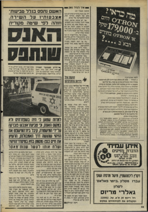 העולם הזה - גליון 2476 - 13 בפברואר 1985 - עמוד 37 | ^ איך לנדר גאון באל למה אוטרון? המחיר -אתה לא משלם פער תיווך ולכן לא ת מצא במחיר כזה שום חייגן שהוא גם אמין, גם יעיל וגם במבצע החייגן מתחבר לכל טלפון, מערכת רב