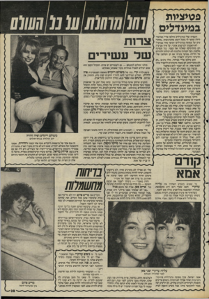 העולם הזה - גליון 2476 - 13 בפברואר 1985 - עמוד 40 | פטיציות במיגדלים השפיון שלי במיגדלים טילפן אליי באישון־ לילה וסיפר לי בקול רוטט מהתרגשות :״מחתימים על עצומה במיגדלים! המשך מחר בבוקר!״ לא האמנתי למישמע אוזניי.
