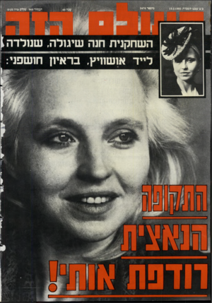 העולם הזה - גליון 2476 - 13 בפברואר 1985