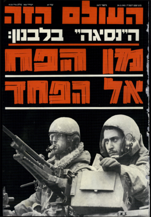 העולם הזה - גליון 2477 - 20 בפברואר 1985