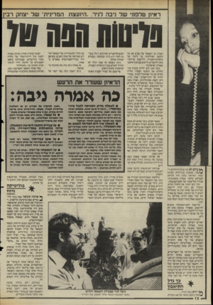העולם הזה - גליון 2477 - 20 בפברואר 1985 - עמוד 12 | ראיון טלפוני של ניבה לניר., ,היועצת המדינית״ של יצחק רבץ סד־הותהסה טל ץ ץ עולם לא זכה עיתון־היורדים הי־ *!/מני, המופיע בניו־יורק, בעדנה שכזו. ישראל שלנו היה