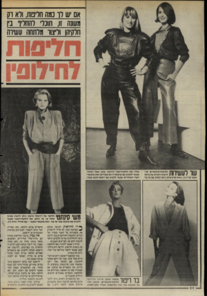 העולם הזה - גליון 2477 - 20 בפברואר 1985 - עמוד 24 | אם ש רו נמה חריפות, ולא דק מעונה זו, תוכלי להחליף בין חלקיהו וליצווי מלתחה עשירה *107 עוו לעשירות ואנט ממיקאן. שאת מרכיביהן ניתן לשלב עם כל ג ד אחר: א ת