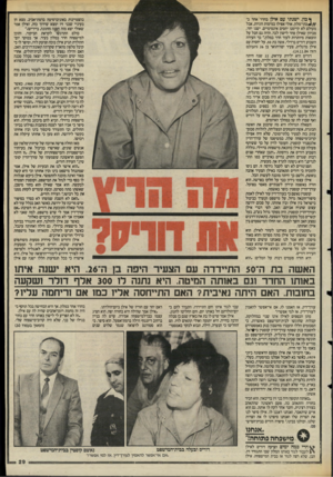 העולם הזה - גליון 2477 - 20 בפברואר 1985 - עמוד 29 | ך כת, ישנתי עם אילן בחדר אחד ב־ ^//בתי־מלון, אולי אפילו במיטות זוגיות, אבל מעולם לא קיימנו יחסים אינטימיים. ישנו יחד, מכיוון שאילן פחד לישון לבד, והיה גם חבל