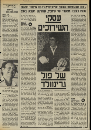 העולם הזה - גליון 2477 - 20 בפברואר 1985 - עמוד 34 | .,ראית את הרמאויות שבענו השידוכים!״ מגרה בור גוינוווד, הנאשם עכשיו בגניבה ממישוד שר שיוונים, ושהוושע השבוע באונס ^ איתי איך כל העניין פועל, 1/ /כאשר הזמין אותי