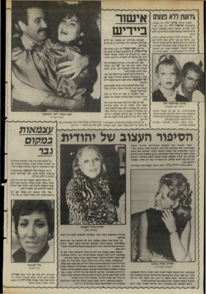 העולם הזה - גליון 2477 - 20 בפברואר 1985 - עמוד 40 | השבוע קיבלה ציונה חיון גט מבעלה, מרפא־העור אדוארד היון. הזוג עלה לארץ לפני שנתיים. אדוארד הביא באמתחתו שיטה חדשה לטיפול בפיצעי־הפנים ולמתיחת־עור ללא ניתוח. כמו
