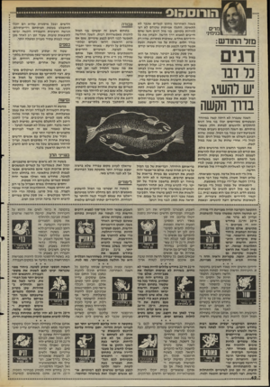 העולם הזה - גליון 2477 - 20 בפברואר 1985 - עמוד 42 | הורוסהוס מרים בניכזינ• מזל החוד ש: ד ו:יו כל דבד ש וה שיג בורן־ הקשה השנה שעברה לא היתה קשה במיוחד, ובשטחים מסויימים יכלו בני מזל דגים ל ה תקד ם ולהגשים לפחות