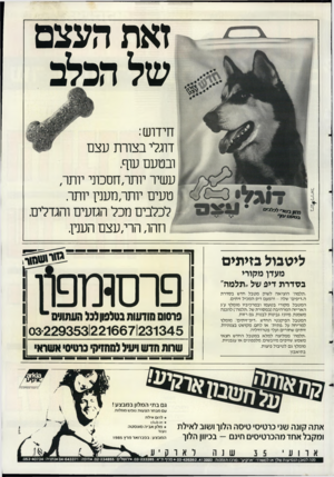 העולם הזה - גליון 2477 - 20 בפברואר 1985 - עמוד 43 | זאת העצם של הכלב דוגלי בצורת עצם ובטעם עוף. עשיר יותר,חסכוני יותר, טעים יותר,מענין יותר. לכלבים מכל הגזעים והגדלים. וזהו, הרי, עצם העוין. ליטבול בזיתים מעדן