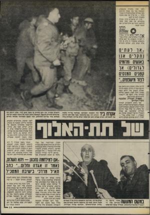העולם הזה - גליון 2478 - 27 בפברואר 1985 - עמוד 11 | נחקר עתה בחקירה אינסופית, הנמשכת כבר מזה עשרה חודשים. מובן שמרדכי ממלא בחקירה זו תפקיד ! מרכזי — אן־ עדיין אין שום מסקנה מוסמכת לכאן או לכאן. ברור רק שהשניים