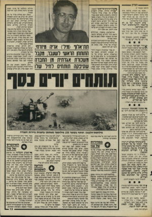 העולם הזה - גליון 2478 - 27 בפברואר 1985 - עמוד 13 | (המשך מעמוד )7 כאשר בא השבוע שימעון פרס לבוקרסט, אמר לו ניקוליי צ׳אוצ׳סקו, אחר מיוזמי השלום הישראלי־מצרי: לר לג׳נבה! שב עם אש״ף! יאסר ערפאת מוכן להסדר־שלום,