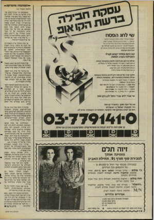 העולם הזה - גליון 2478 - 27 בפברואר 1985 - עמוד 14 | ־ה שותפות מתפרקת— (המשך מעמוד )12 המשקיפים היו תמימי־דעים, שהברית החרשה בין ארירור לשרון היא רבת־עוצמה. כמה מהם סברו שבהערר סיכוי לשיתוף־פעולה ממושך בין שרון