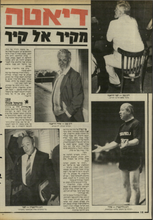 העולם הזה - גליון 2478 - 27 בפברואר 1985 - עמוד 16 | מקיר א 7קיר ״אני מתעתד להוריד עוד קילו, מקסימום שניים,״ סיכם גולדשטיין את המצב .״פשוט נוצרה לי בעייה חדשה — בעיית הגרדרובה. הייתי חייב להחליפה וזו הוצאה נכבדה.