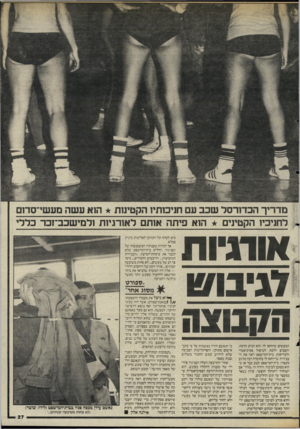 העולם הזה - גליון 2478 - 27 בפברואר 1985 - עמוד 27 | לחניכיו הקטינים הוא פיתה אותם לאורגיות ולמישכב־זכר כללי וייי• אותיות תיבתו הקבוצה המעשים שיוחסו לו. הוא הביע חרטה, והסכים ללכת לטיפול פסיכיאטרי ולבדיקות.