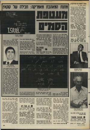 העולם הזה - גליון 2478 - 27 בפברואר 1985 - עמוד 31 | איך לצאת מן הנזילכוד.(המשך מעמוד )6 זה בניסוח כוללני, שיש בו גם הכרה בהחלטה זו, מבלי להזכירה במפורש. פרס תבע כי הפלסטינים יקבלו את ההחלטה 242 בפירוש, כתנאי