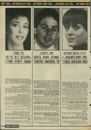 העולם הזה - גליון 2478 - 27 בפברואר 1985 - עמוד 33 | יחם אומרים...מה הן אומרות...מה ה אומר מה הן אומרות...מה ה דליה ברקזד־סזפרמן: *..ותו חצים רהתגוש שאלנו נשים ברחוב ,.מעולם לא ה״ח נחות מתגרשים במעל!״ על התחבושת