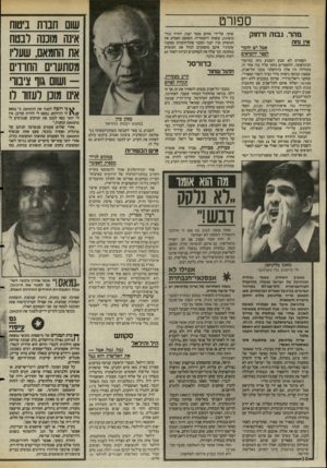 העולם הזה - גליון 2478 - 27 בפברואר 1985 - עמוד 38 | ספורט מהר, גבוה ורחוק אי! נחת אבל יש חומר לס6ר •השיאיס הספורט לא שבע השבוע נחת במישור הבינלאומי, וההפסדים נחתו עליו בזה אחר זה. בתחילה היו אלה כדורסלני מכבי