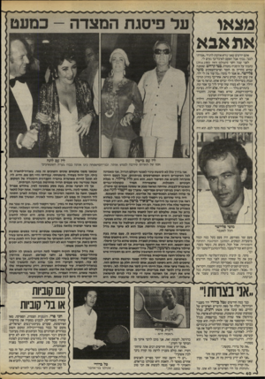 העולם הזה - גליון 2478 - 27 בפברואר 1985 - עמוד 40 | מצאו את אבא על פיסגת המצדה -כמעט אתם יודעים שאני נורא אוהבת להגיד ״אמרתי לכם״ ,נכון? אבל הפעם לא־כל־כך נעים לי. לפני שנה וחצי (העולם הזה )29.6.1983 כתבתי על