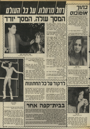 העולם הזה - גליון 2478 - 27 בפברואר 1985 - עמוד 41 | בתוך אוטובוס בכל כמה שבועות מטלפן אלי מודיע אלמוני ומספר לי בלחש שאייל, הנרקומן שנגמל ושהיה כוכב תוכנית־טלוויזיה מדהימה על חייו, חזר שוב אל הסמים. בכל כמה