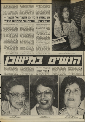 העולם הזה - גליון 2479 - 6 במרץ 1985 - עמוד 18 | לגרום הרבה בעיות,״ פטרה אלוני כתב נבוך מעיתון הארץ. ,וגם ח״כית עלולה להיות חרוצה וטיפשה״. עם זאת, אין ספק שעצם העובדה, שאשה השואפת לקאריירה פרלמנ טרית נאלצת