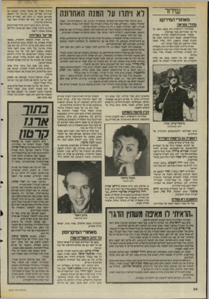 העולם הזה - גליון 2479 - 6 במרץ 1985 - עמוד 20 | שי ח ר מאחוריהמירקע מחירי מציאה הטלוויזיה הישראלית היא במצב נואש. עד כדי כך, שהמירקע נמכר בפרוטות. מתברר שתוכניות־החסות למיניהן נמכרות במחירי־מציאה, ואפשר היום