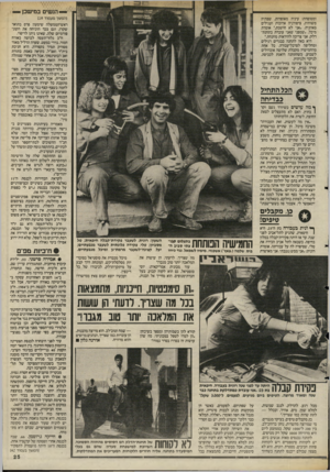 העולם הזה - גליון 2479 - 6 במרץ 1985 - עמוד 25 | ׳<״4 **$8888888״1 — הנשים בבזישבן — (המשך מעמוד )19 ומטופחת: עיניה מאופרות, שפתיה משוחות, ציפורניה ארוכות ועגילים באוזניה .״אני לא חושבת,״ אומרת מיכל ,״שמפני